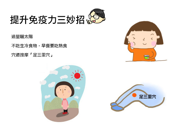 日常保養方，提升免疫力三妙招