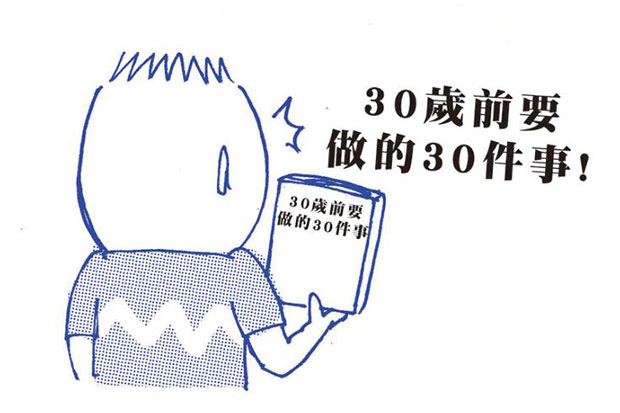 30歲前到底要做幾件事？！