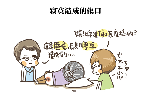 寂寞造成的傷口