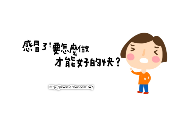 感冒了！要怎麼做才能好得快？