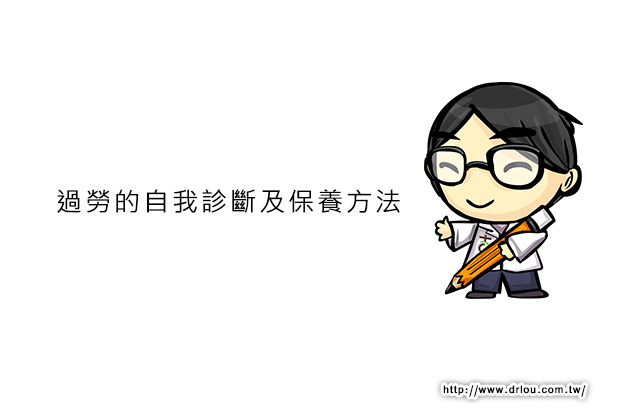過勞的自我診斷及保養方法