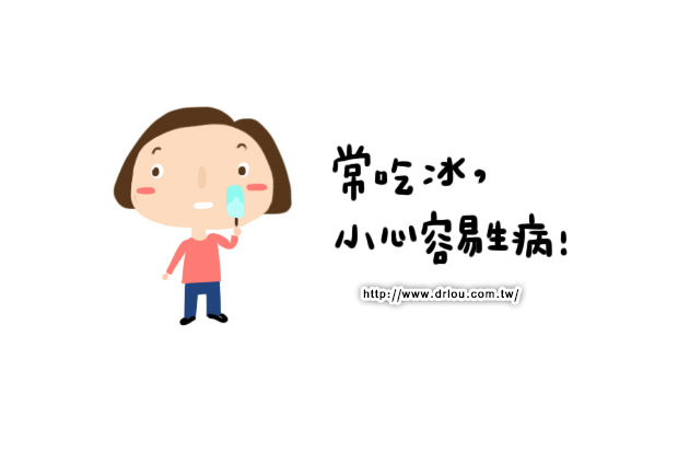 常吃冰，小心容易生病！