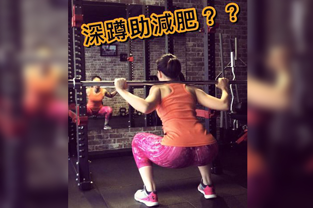 深蹲可以幫助減肥嗎？