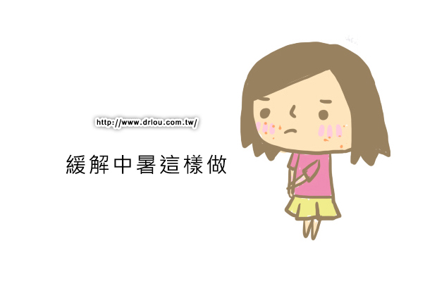 緩解中暑這樣做