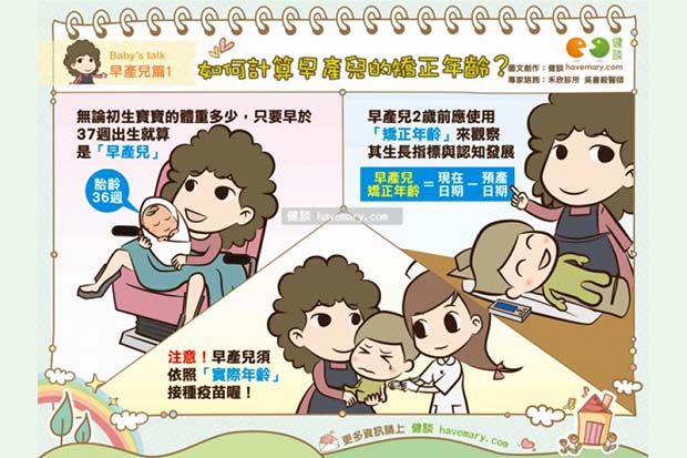 如何計算早產兒的矯正年齡？