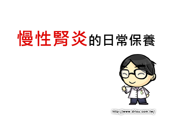 慢性腎炎的日常保養