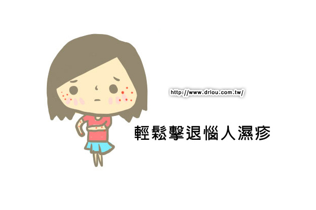 輕鬆擊退惱人濕疹