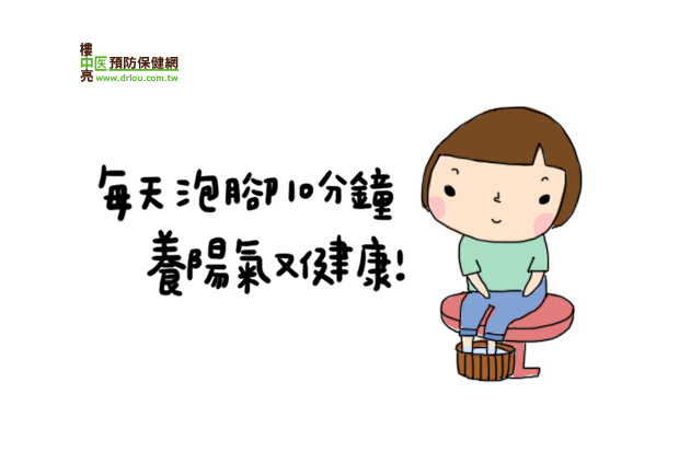 每日泡腳 10 分鐘！養陽氣又健康
