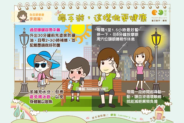 瘋手遊，這樣做更健康