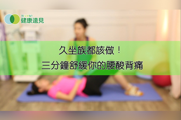 久坐族都該做！三分鐘舒緩你的腰痠背痛