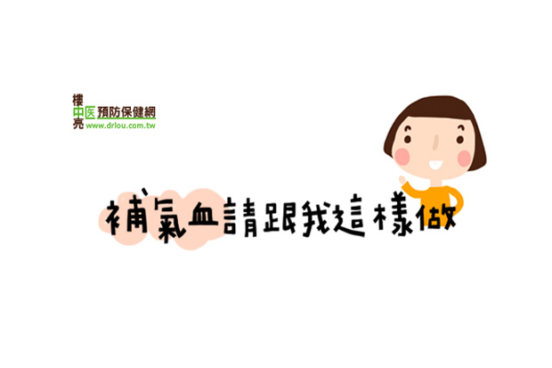 補氣血請跟我這樣做！