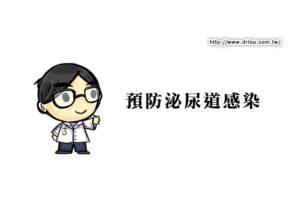 預防泌尿道感染
