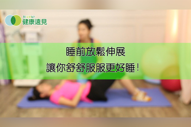 睡前放鬆伸展，讓你舒舒服服更好睡！