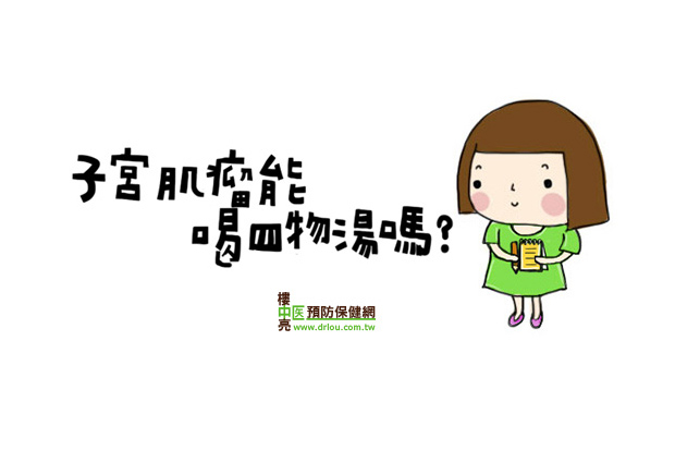 子宮肌瘤能喝四物湯嗎？