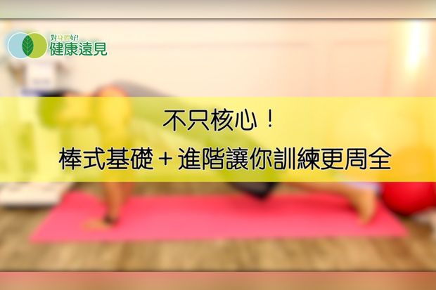核心無所不在！棒式基礎＋進階讓你訓練更周全