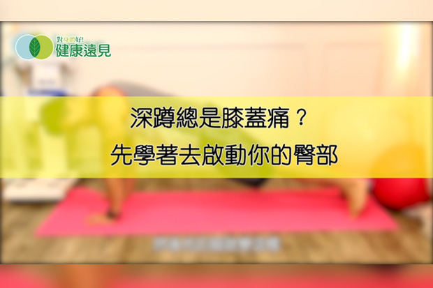深蹲總是膝蓋痛？先學著去啟動你的臀部