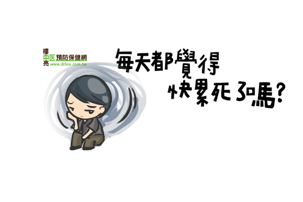 每天都覺得快累死了嗎？