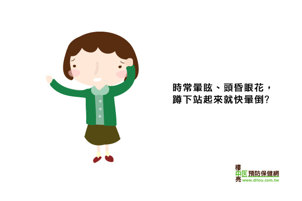 時常暈眩、頭昏眼花，蹲下站起來就快暈倒？