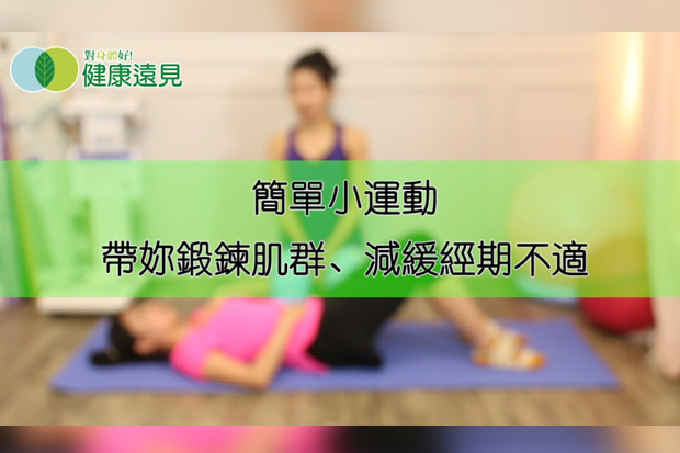 簡單小運動，帶你鍛鍊肌群、減緩經期不適
