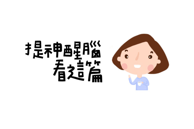 把握中醫妙招，讓你提神醒腦！