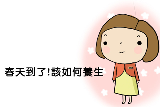 春天到了！該如何養生呢？