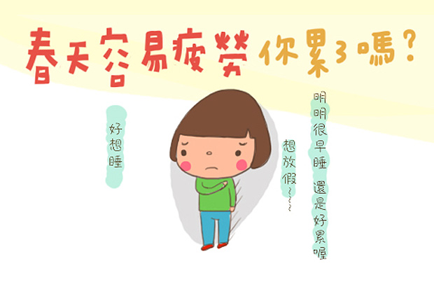 春天容易感覺疲勞？