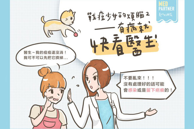 青春痘治療之戰痘少女的煩惱（二）出現痘痘該怎麼辦？