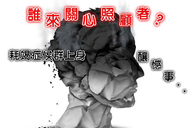 誰來關心照顧者？耗竭症候群上身釀憾事...