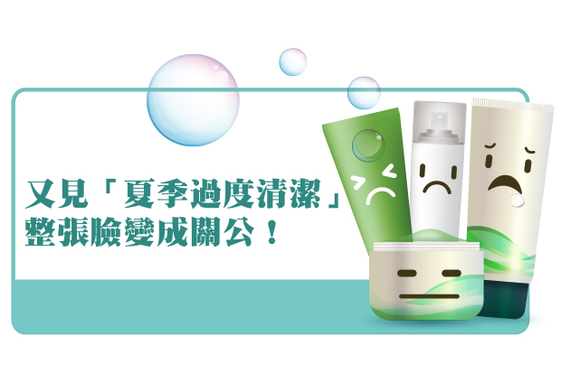又見「夏季過度清潔」　整張臉變成關公！