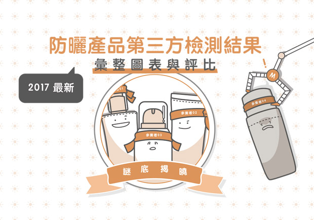 2017 最新防曬產品第三方檢測彙整圖表與評比