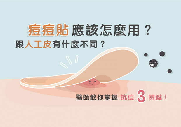 痘痘貼該怎麼用？又跟人工皮有什麼不同？醫師教你掌握抗痘 3 關鍵