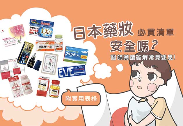 日本藥妝必買清單安全嗎？醫師藥師破解常見迷思