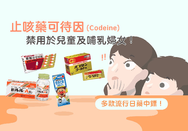 止咳藥可待因禁用於兒童及哺乳婦女，多款流行日藥中鏢