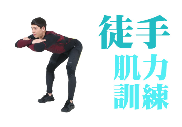 專屬於你的運動教練！徒手肌力訓練活化平時少練到的肌肉