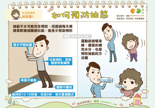 如何預防抽筋？