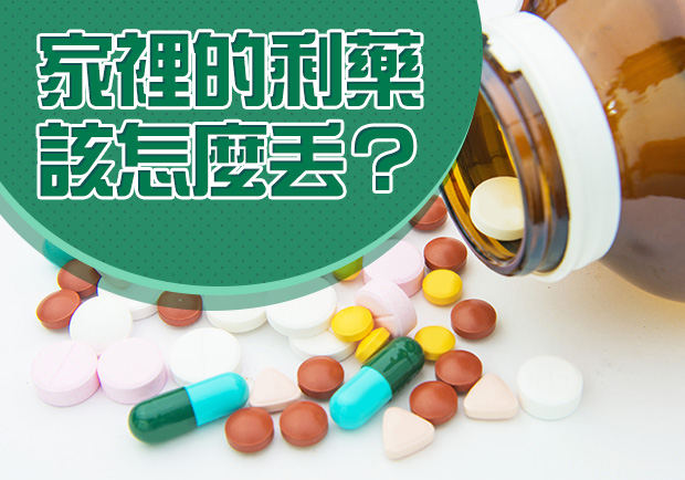 丟棄藥品之前，請先這樣做！