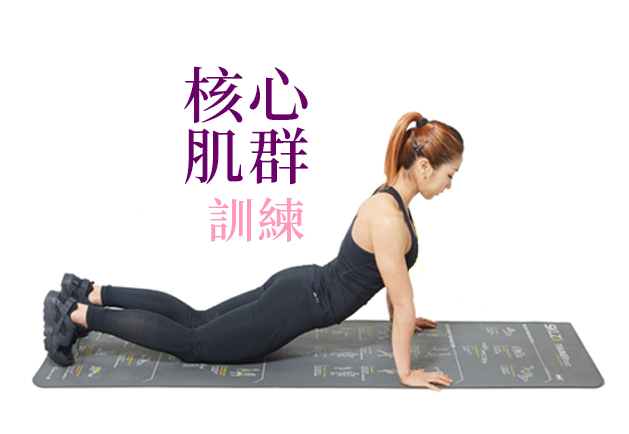 徒手運動，訓練你的核心肌群！