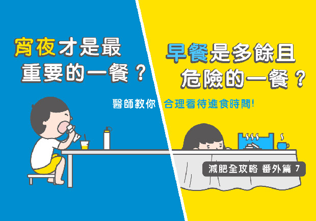 宵夜才是最重要的一餐？醫師教你合理看待進食時間