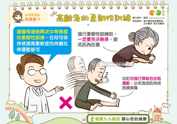 高齡者的柔韌性訓練