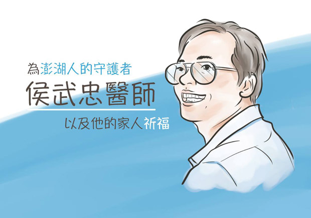 澎湖人的守護者－侯武忠醫師