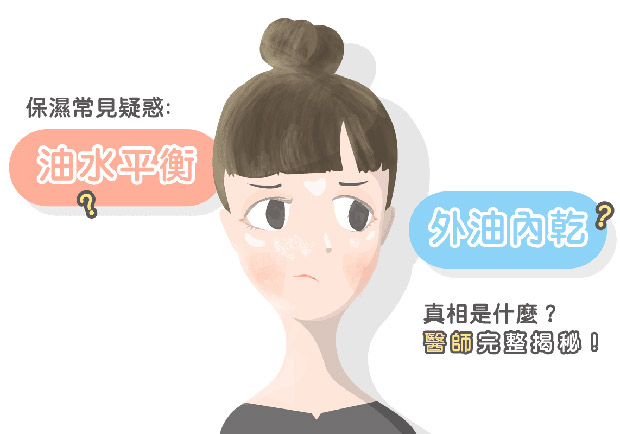 保濕常見疑惑：油水平衡跟外油內乾的真相是什麼？醫師完整揭秘