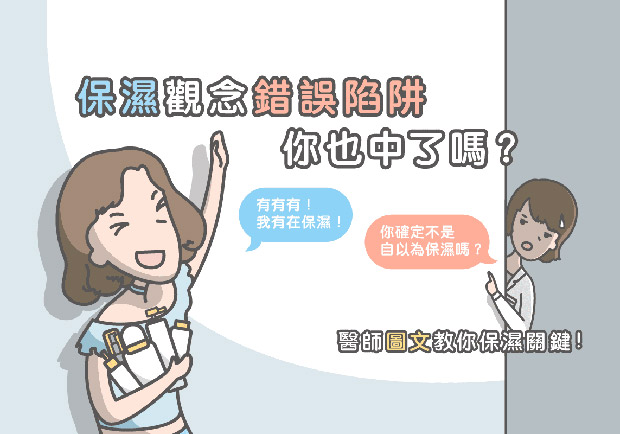 保濕觀念錯誤陷阱你也中了嗎？醫師圖文教你保濕關鍵