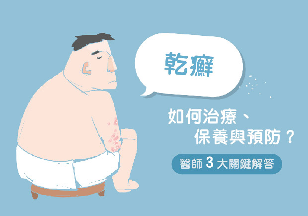乾癬如何治療、保養與預防？醫師 3 大關鍵解答