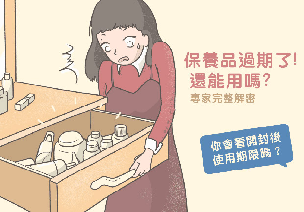 保養品過期還能用？你會看開封後使用期限？專家完整解密