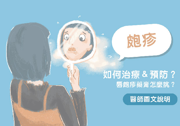 皰疹如何治療與預防？唇皰疹藥膏怎麼挑？醫師圖文說明