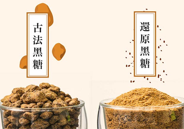 還原黑糖、古法黑糖，有何不同？