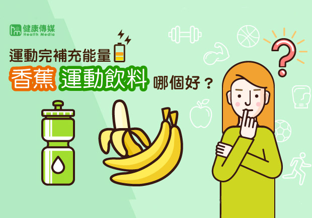 運動後補充能量，香蕉跟運動飲料一樣好