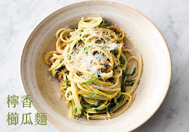 5 道食材、15 分鐘輕鬆端上桌：檸香櫛瓜麵