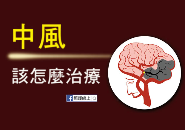 中風主要分兩種！重點：辨識前兆、把握黃金 3 小時