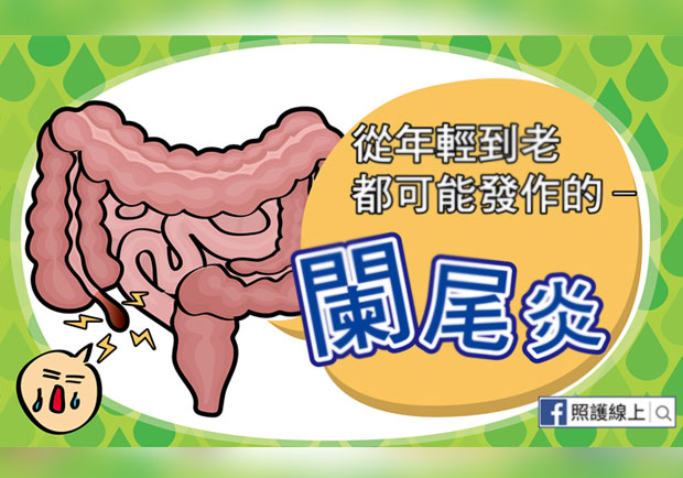 肚子痛？從年輕到老都可能發作：急性闌尾炎
